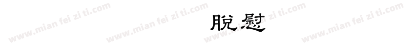 豪龍OTF教育漢字 Regular字体转换